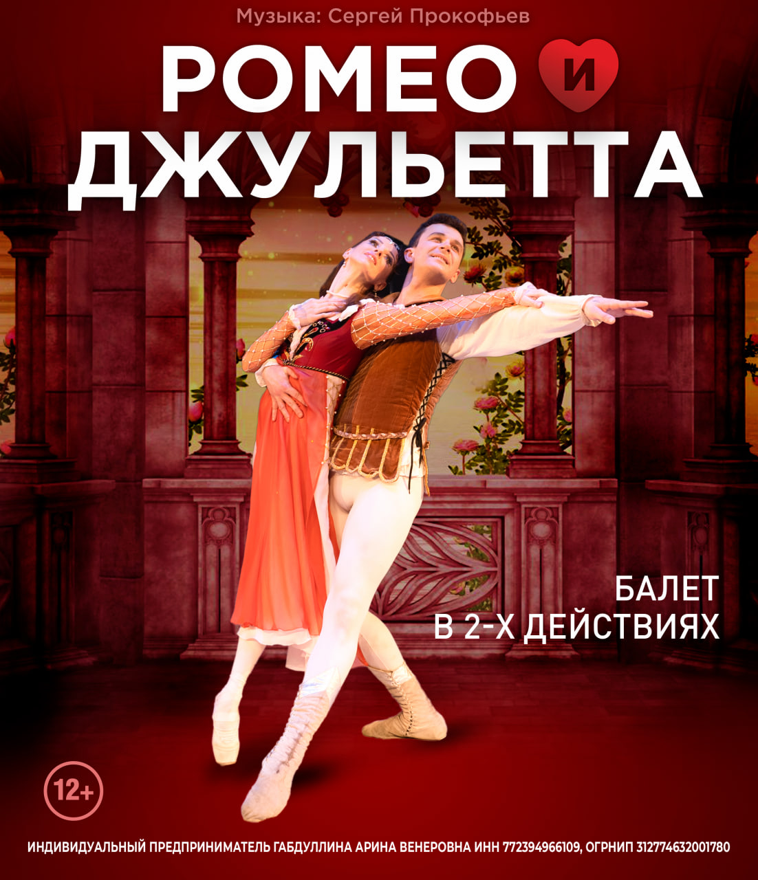 Билеты без наценки ЛЕТО ПИРУЭТА. РОМЕО И ДЖУЛЬЕТТА 3 июля в Кемерово купить билет ГАУК «‎Театр драмы Кузбасса им. А.В. Луначарского»‎